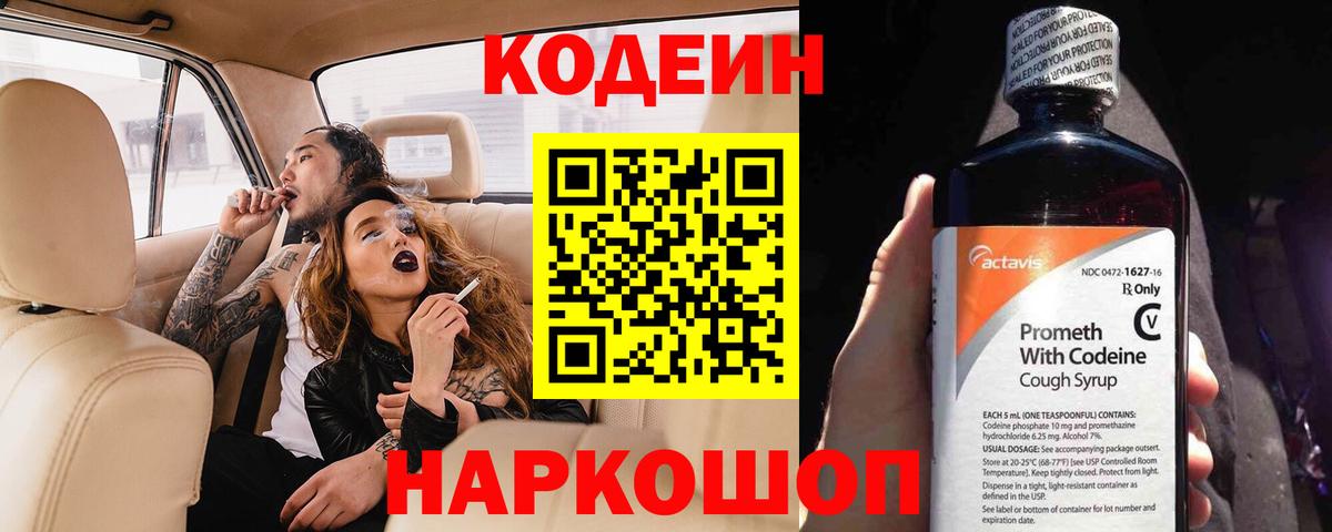 Codein Purple Drank  Кодеиновый сироп Lean Purple Drank  Вход с VPN  Минеральные Воды 